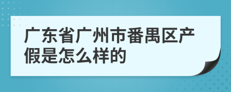 广东省广州市番禺区产假是怎么样的