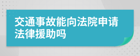 交通事故能向法院申请法律援助吗