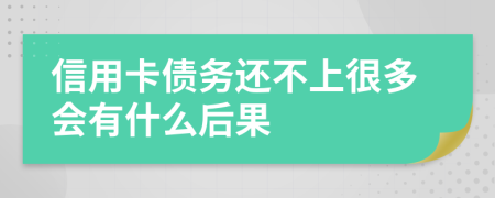 信用卡债务还不上很多会有什么后果