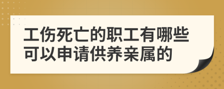 工伤死亡的职工有哪些可以申请供养亲属的