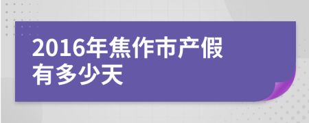 2016年焦作市产假有多少天