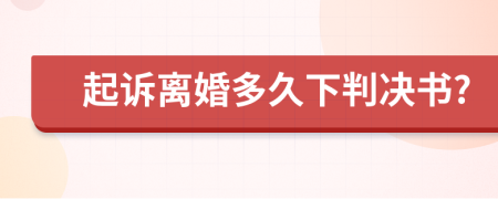起诉离婚多久下判决书?