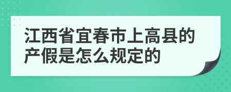 江西省宜春市上高县的产假是怎么规定的