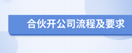 合伙开公司流程及要求