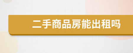 二手商品房能出租吗