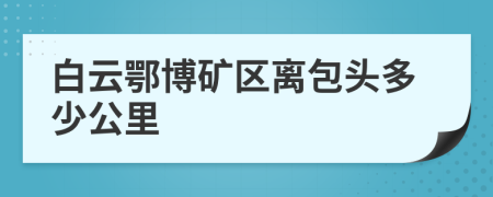 白云鄂博矿区离包头多少公里