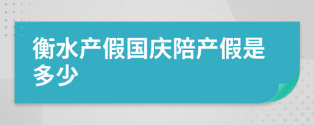 衡水产假国庆陪产假是多少