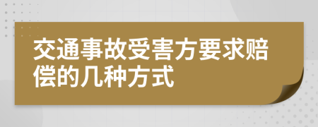 交通事故受害方要求赔偿的几种方式