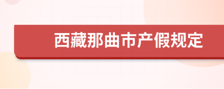 西藏那曲市产假规定