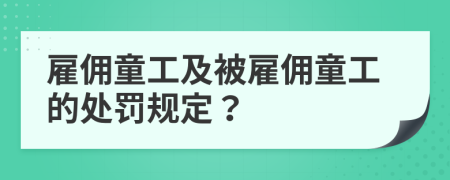 雇佣童工及被雇佣童工的处罚规定？