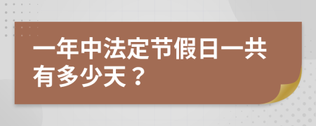 一年中法定节假日一共有多少天？