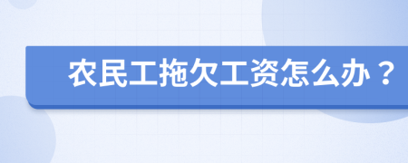 农民工拖欠工资怎么办？