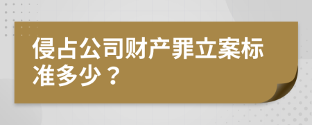 侵占公司财产罪立案标准多少？