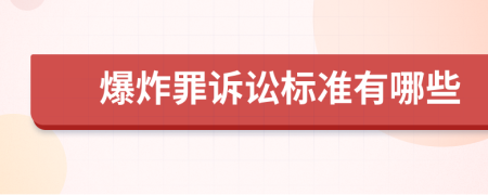 爆炸罪诉讼标准有哪些