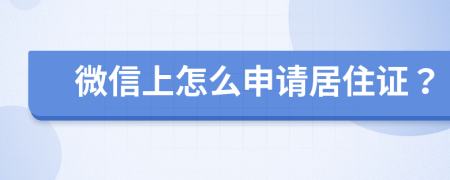 微信上怎么申请居住证？