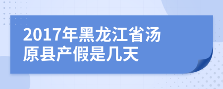 2017年黑龙江省汤原县产假是几天