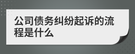 公司债务纠纷起诉的流程是什么