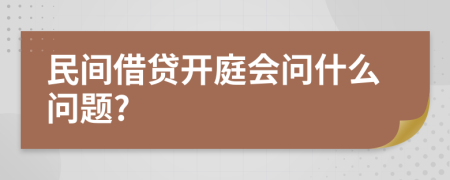 民间借贷开庭会问什么问题?