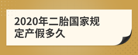 2020年二胎国家规定产假多久