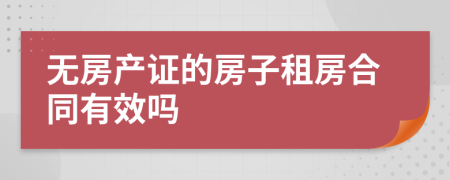 无房产证的房子租房合同有效吗