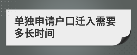 单独申请户口迁入需要多长时间