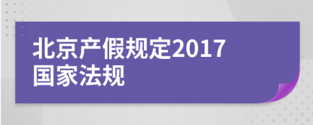 北京产假规定2017国家法规