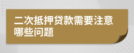 二次抵押贷款需要注意哪些问题