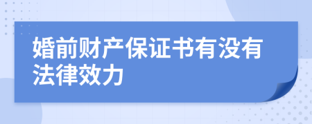 婚前财产保证书有没有法律效力