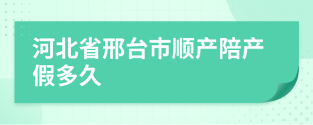 河北省邢台市顺产陪产假多久