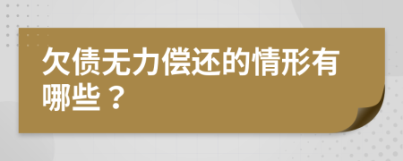 欠债无力偿还的情形有哪些？