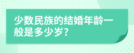 少数民族的结婚年龄一般是多少岁?