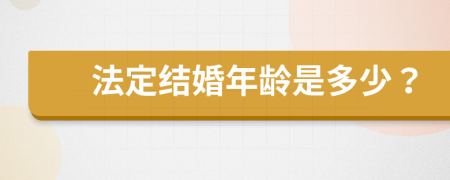 法定结婚年龄是多少？