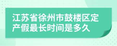 江苏省徐州市鼓楼区定产假最长时间是多久