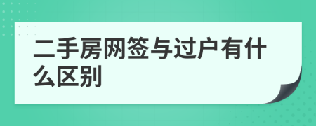 二手房网签与过户有什么区别