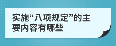实施“八项规定”的主要内容有哪些
