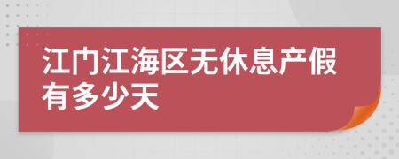 江门江海区无休息产假有多少天