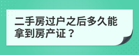 二手房过户之后多久能拿到房产证？