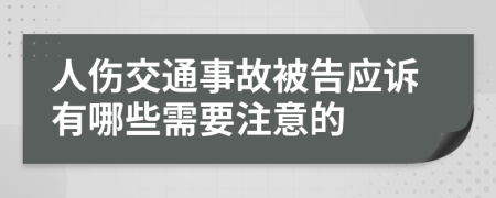 人伤交通事故被告应诉有哪些需要注意的