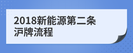 2018新能源第二条沪牌流程