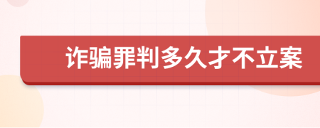 诈骗罪判多久才不立案