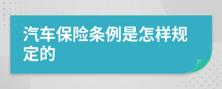 汽车保险条例是怎样规定的