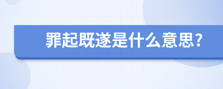 罪起既遂是什么意思?