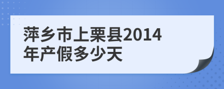 萍乡市上栗县2014年产假多少天