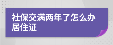 社保交满两年了怎么办居住证