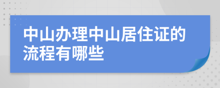 中山办理中山居住证的流程有哪些