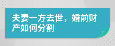 夫妻一方去世，婚前财产如何分割