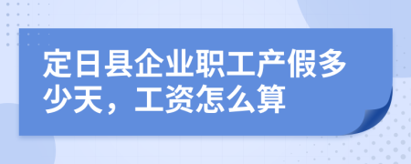 定日县企业职工产假多少天，工资怎么算