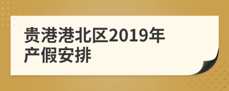 贵港港北区2019年产假安排