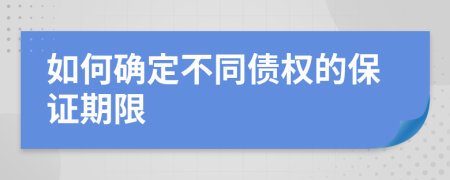 如何确定不同债权的保证期限