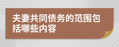 夫妻共同债务的范围包括哪些内容